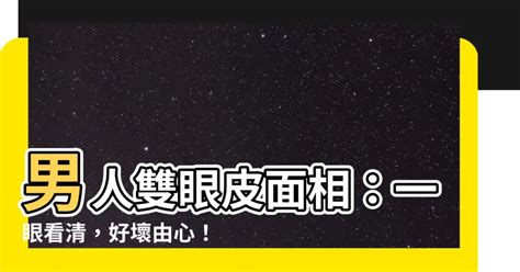 雙眼皮男面相|教你睇面相！從眼睛形狀看你潛在個性＋異性緣！左單。